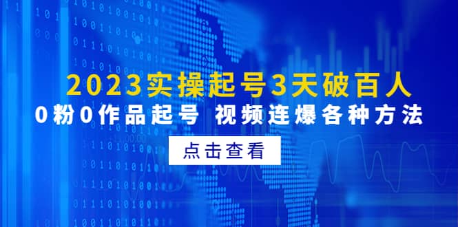 2023实操起号3天破百人，0粉0作品起号 视频连爆各种方法(无水印)-飞鱼网创