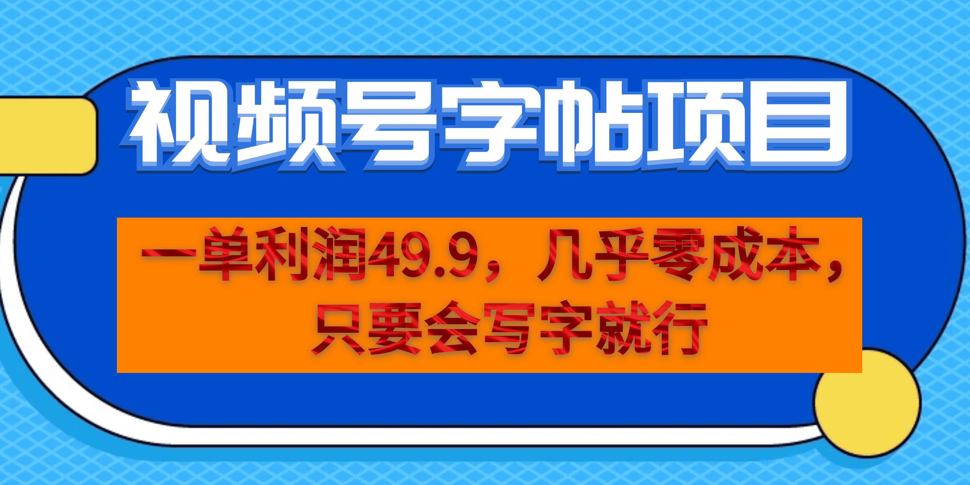 一单利润49.9，视频号字帖项目，几乎零成本，一部手机就能操作，只要会写字-飞鱼网创