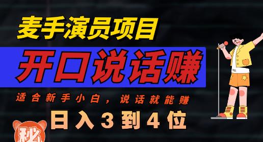 麦手演员直播项目，能讲话敢讲话，就能做的项目，轻松日入几百-飞鱼网创