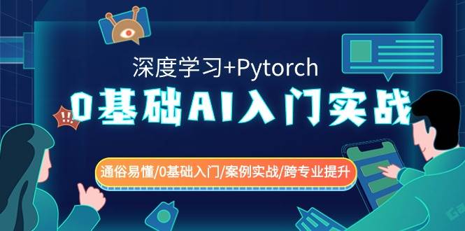 0基础 AI入门实战(深度学习+Pytorch) 通俗易懂/0基础入门/案例实战/跨专业提升-飞鱼网创