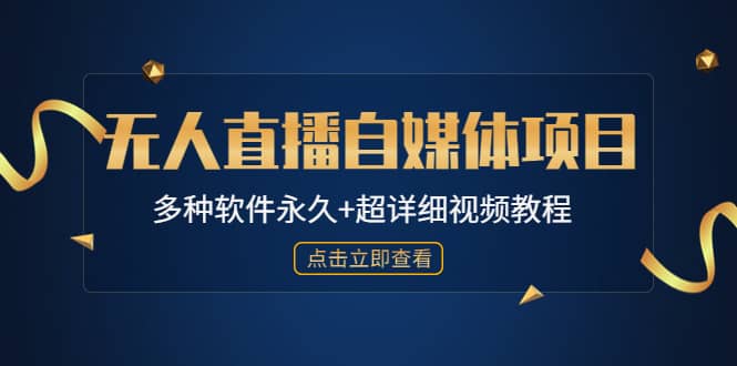 外面单个软件收费688的无人直播自媒体项目【多种软件永久+超详细视频教程】-飞鱼网创