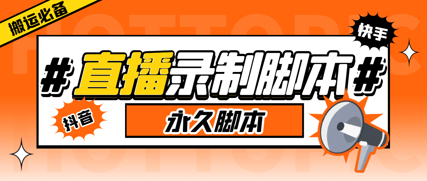 外面收费888的多平台直播录制工具，实时录制高清视频自动下载-飞鱼网创