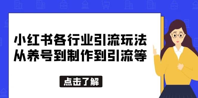 小红书各行业引流玩法，从养号到制作到引流等，一条龙分享给你-飞鱼网创