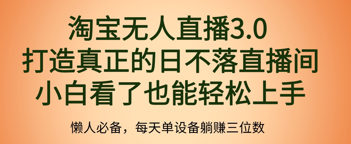 最新淘宝无人直播 打造真正的日不落直播间 小白看了也能轻松上手-飞鱼网创