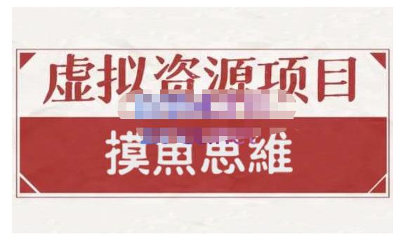 摸鱼思维·虚拟资源掘金课，虚拟资源的全套玩法 价值1880元-飞鱼网创