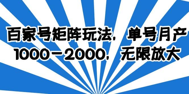 百家号矩阵玩法，单号月产1000-2000，无限放大-飞鱼网创