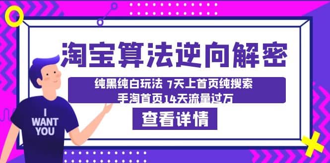 淘宝算法·逆向解密：纯黑纯白玩法 7天上首页纯搜索 手淘首页14天流量过万-飞鱼网创