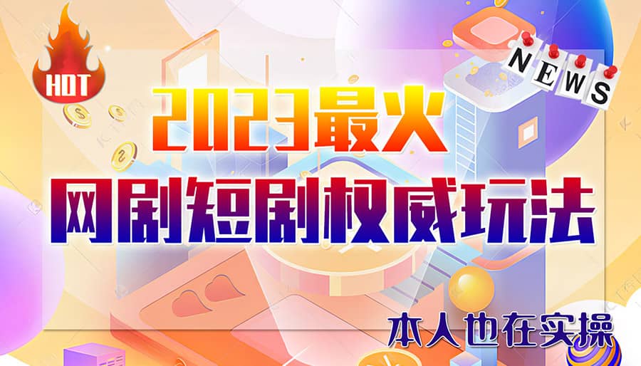 市面高端12800米6月短剧玩法(抖音+快手+B站+视频号)日入1000-5000(无水印)-飞鱼网创