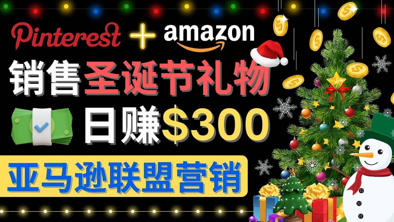 通过Pinterest推广圣诞节商品，日赚300+美元 操作简单 免费流量 适合新手-飞鱼网创