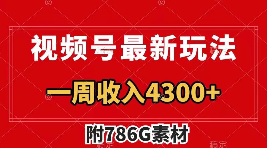 视频号最新玩法 广告收益翻倍 几分钟一个作品 一周变现4300+（附786G素材）-飞鱼网创