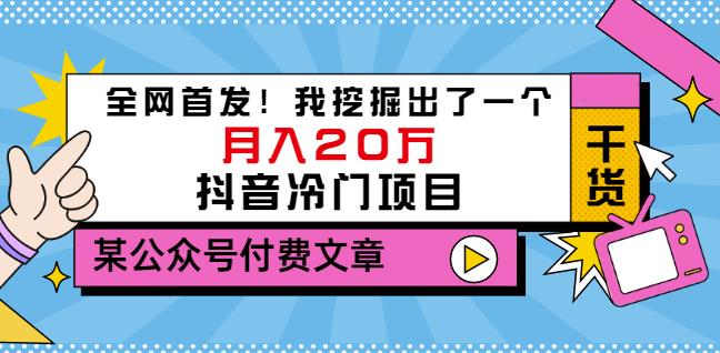 老古董说项目：全网首发！我挖掘出了一个月入20万的抖音冷门项目（付费文章）-飞鱼网创