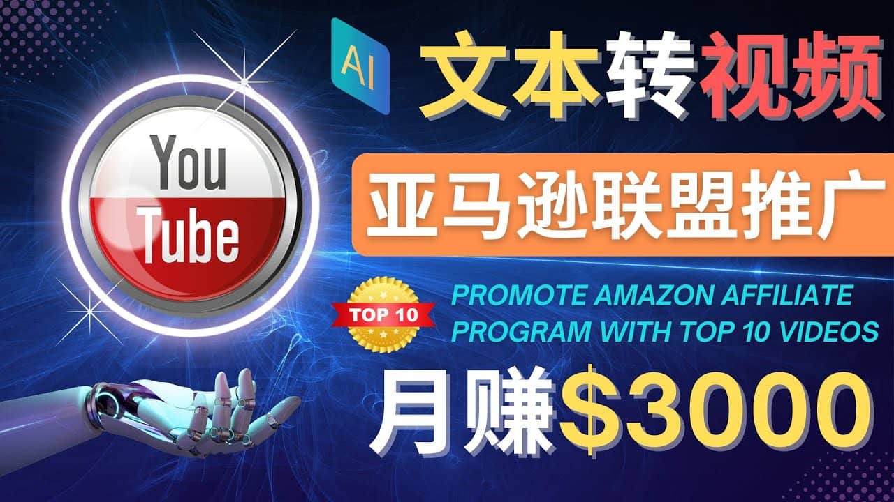 利用Ai工具制作Top10类视频,月赚3000美元以上–不露脸，不录音-飞鱼网创