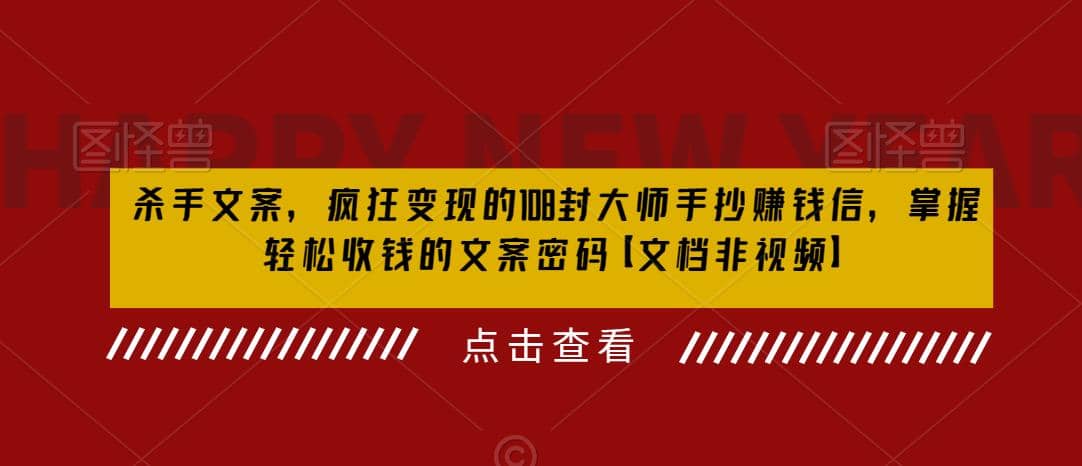 杀手 文案 疯狂变现 108封大师手抄赚钱信，掌握月入百万的文案密码-飞鱼网创