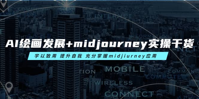 AI绘画发展+midjourney实操干货 学以致用 提升自我 充分掌握midjiurney应用-飞鱼网创