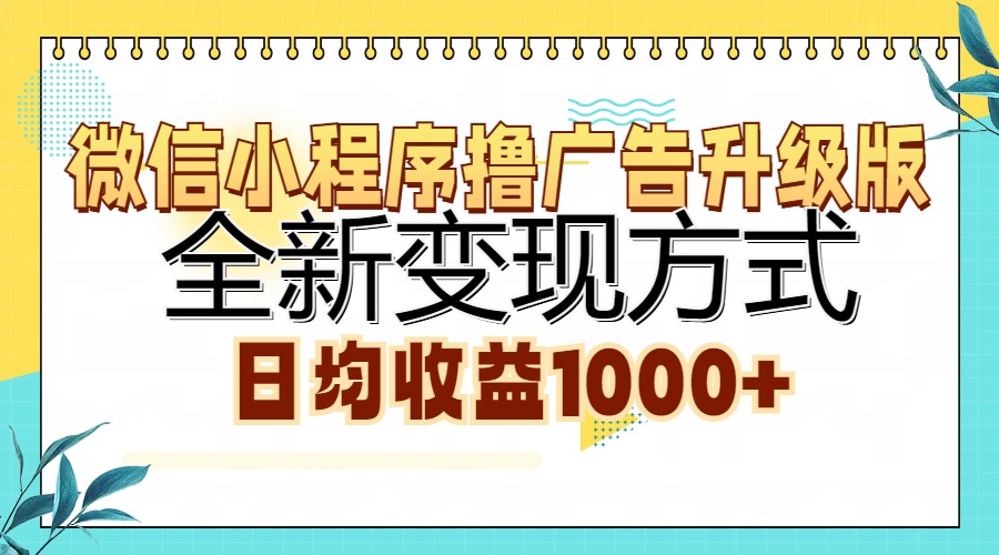 微信小程序撸广告升级版，全新变现方式，日均收益1000+-飞鱼网创