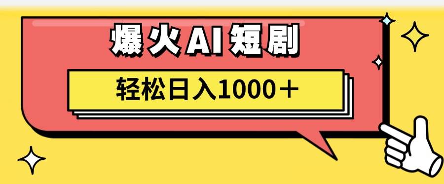 AI爆火短剧一键生成原创视频小白轻松日入1000＋-飞鱼网创