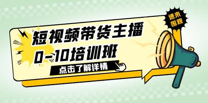 短视频带货主播0-10培训班 1.6·亿直播公司主播培训负责人教你做好直播带货-飞鱼网创