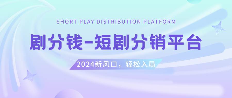 短剧CPS推广项目,提供5000部短剧授权视频可挂载, 可以一起赚钱-飞鱼网创