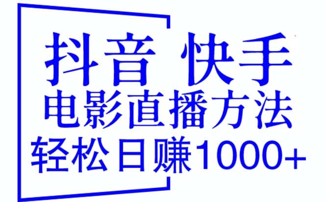 抖音 快手电影直播方法，轻松日赚1000+（教程+防封技巧+工具）-飞鱼网创