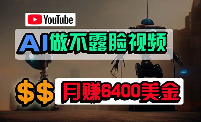 免费AI工具做不露脸YouTube视频，6400美金月，无任何门槛，小白轻松上手-飞鱼网创