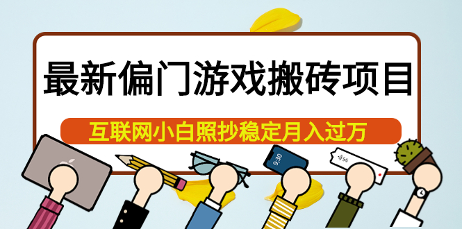 最新偏门游戏搬砖项目，互联网小白照抄稳定月入过万（教程+软件）-飞鱼网创