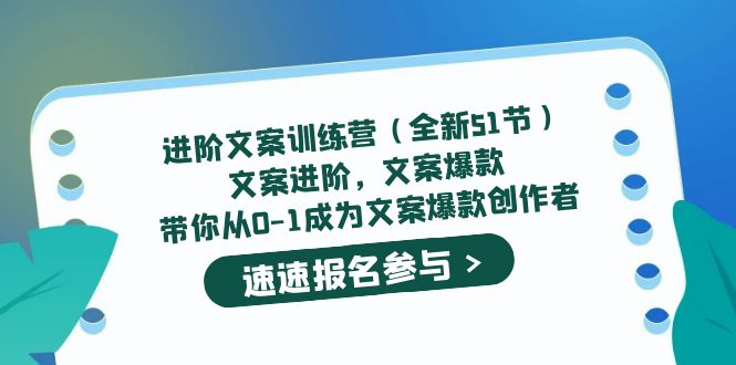 进阶文案训练营（全新51节）文案爆款，带你从0-1成为文案爆款创作者-飞鱼网创