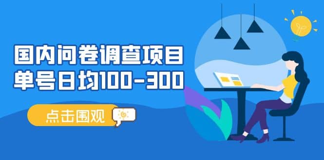 国内问卷调查项目，操作简单，时间灵活-飞鱼网创