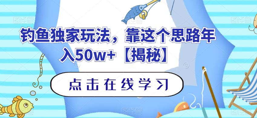 钓鱼独家玩法，靠这个思路年入50w+【揭秘】-飞鱼网创