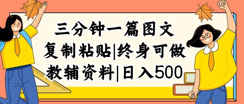 三分钟一篇图文，复制粘贴，日入500+，普通人终生可做的虚拟资料赛道-飞鱼网创