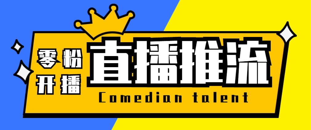 【直播必备】外面收费388搞直播-抖音推流码获取0粉开播助手【脚本+教程】-飞鱼网创