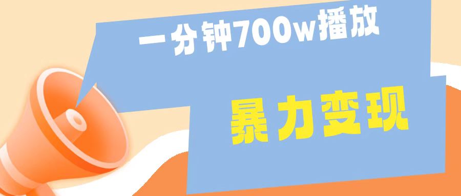 一分钟 700W播放 进来学完 你也能做到 保姆式教学 暴L变现-飞鱼网创