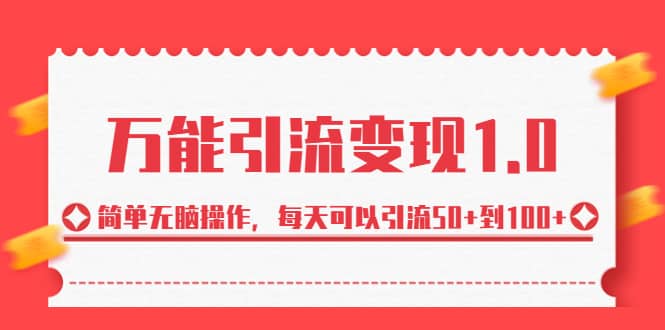 绅白·万能引流变现1.0，简单无脑操作，每天可以引流50+到100+-飞鱼网创