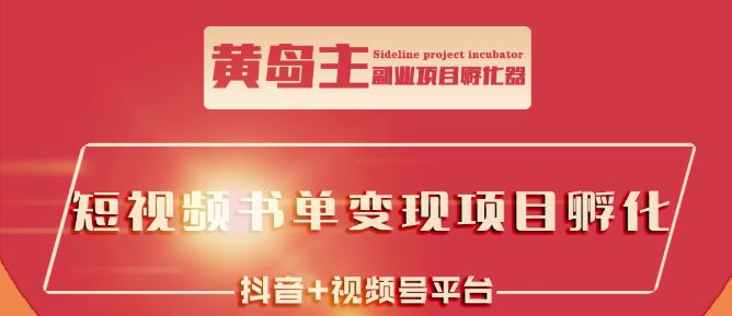 黄岛主·短视频哲学赛道书单号训练营：吊打市面上同类课程，带出10W+的学员-飞鱼网创