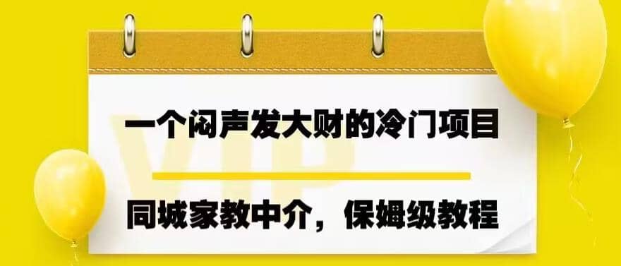 一个闷声发大财的冷门项目，同城家教中介，操作简单，一个月变现7000+，保姆级教程-飞鱼网创