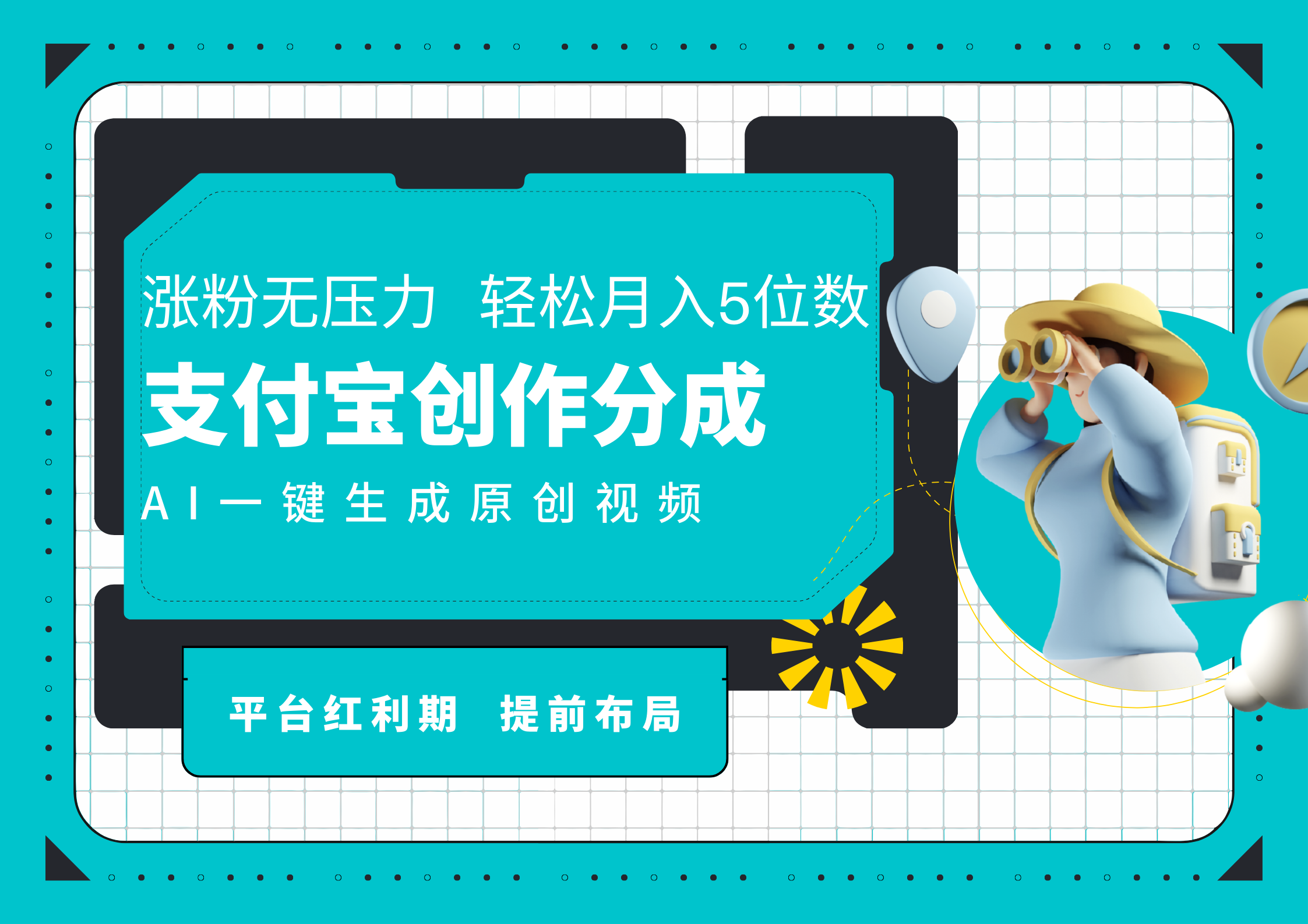 AI代写＋一键成片撸长尾收益，支付宝创作分成，轻松日入4位数-飞鱼网创