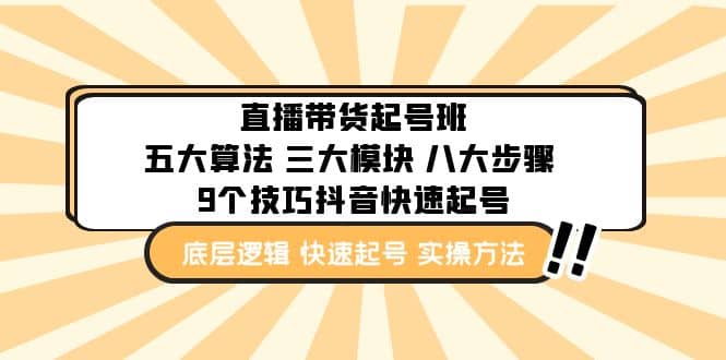 直播带货-起号实操班：五大算法 三大模块 八大步骤 9个技巧抖音快速记号-飞鱼网创