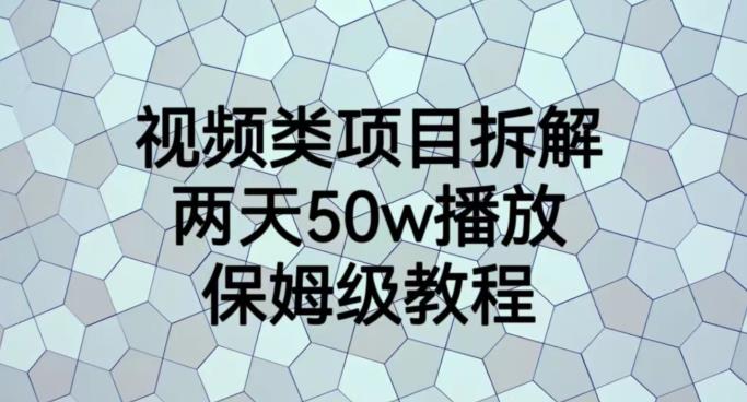 视频类项目拆解，两天50W播放，保姆级教程【揭秘】-飞鱼网创