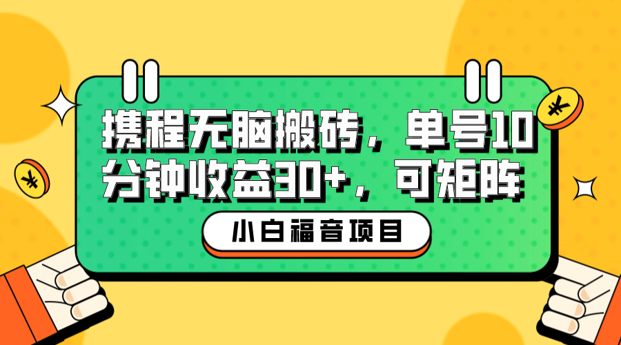 小白新手福音：携程无脑搬砖项目，单号操作10分钟收益30+，可矩阵可放大-飞鱼网创