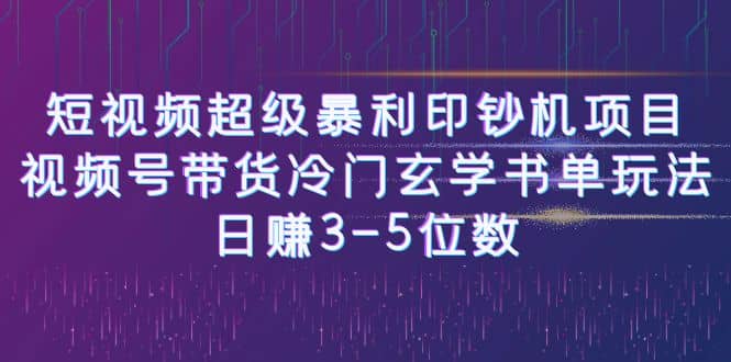 短视频超级暴利印钞机项目：视频号带货冷门玄学书单玩法-飞鱼网创