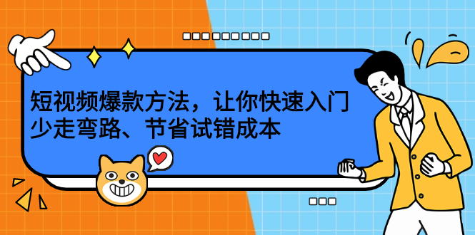 短视频爆款方法，让你快速入门、少走弯路、节省试错成本-飞鱼网创