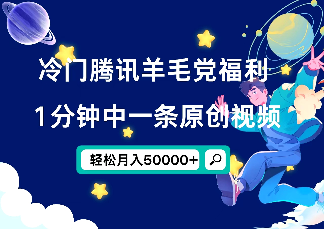 冷门腾讯羊毛党福利，1分钟中一条原创视频，轻松月入50000+-飞鱼网创