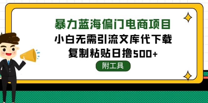 稳定蓝海文库代下载项目-飞鱼网创