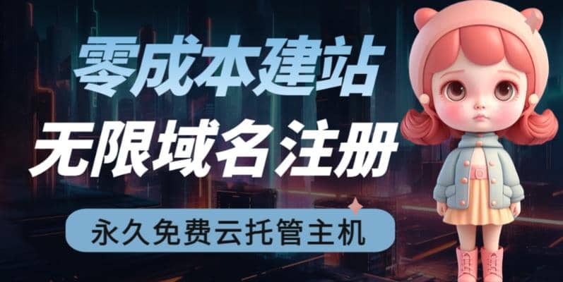 2023【零成本建站】无限撸域名教程+永久兔费云托管主机-飞鱼网创