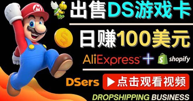 出售DS游戏卡，日赚100美元以上，净利润可达100%-飞鱼网创