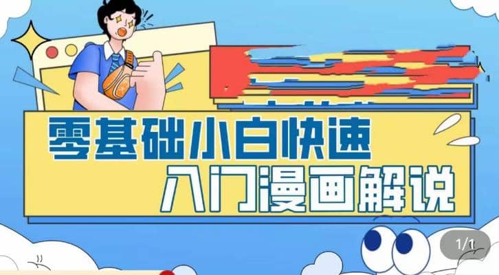 零基础小白快速入门漫画解说，从零掌握漫画解说全过程（9节视频课）-飞鱼网创