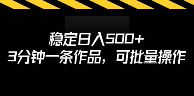 稳定日入500+，3分钟一条作品，可批量操作-飞鱼网创