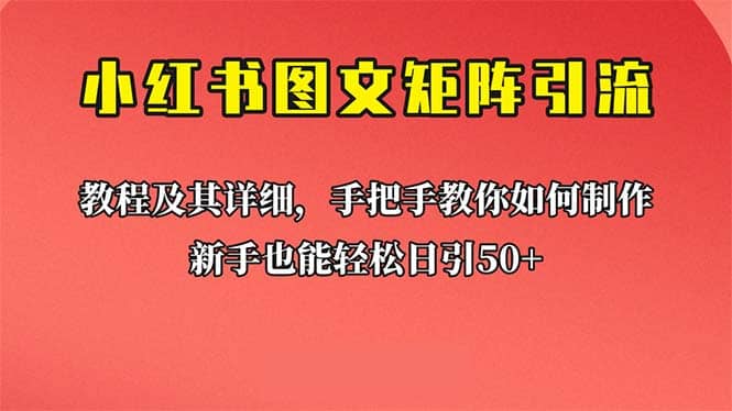 新手也能日引50+的【小红书图文矩阵引流法】！超详细理论+实操的课程-飞鱼网创