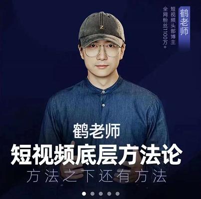 鹤老师短视频底层方法论，原理之上还有原理，方法之下还有方法-飞鱼网创