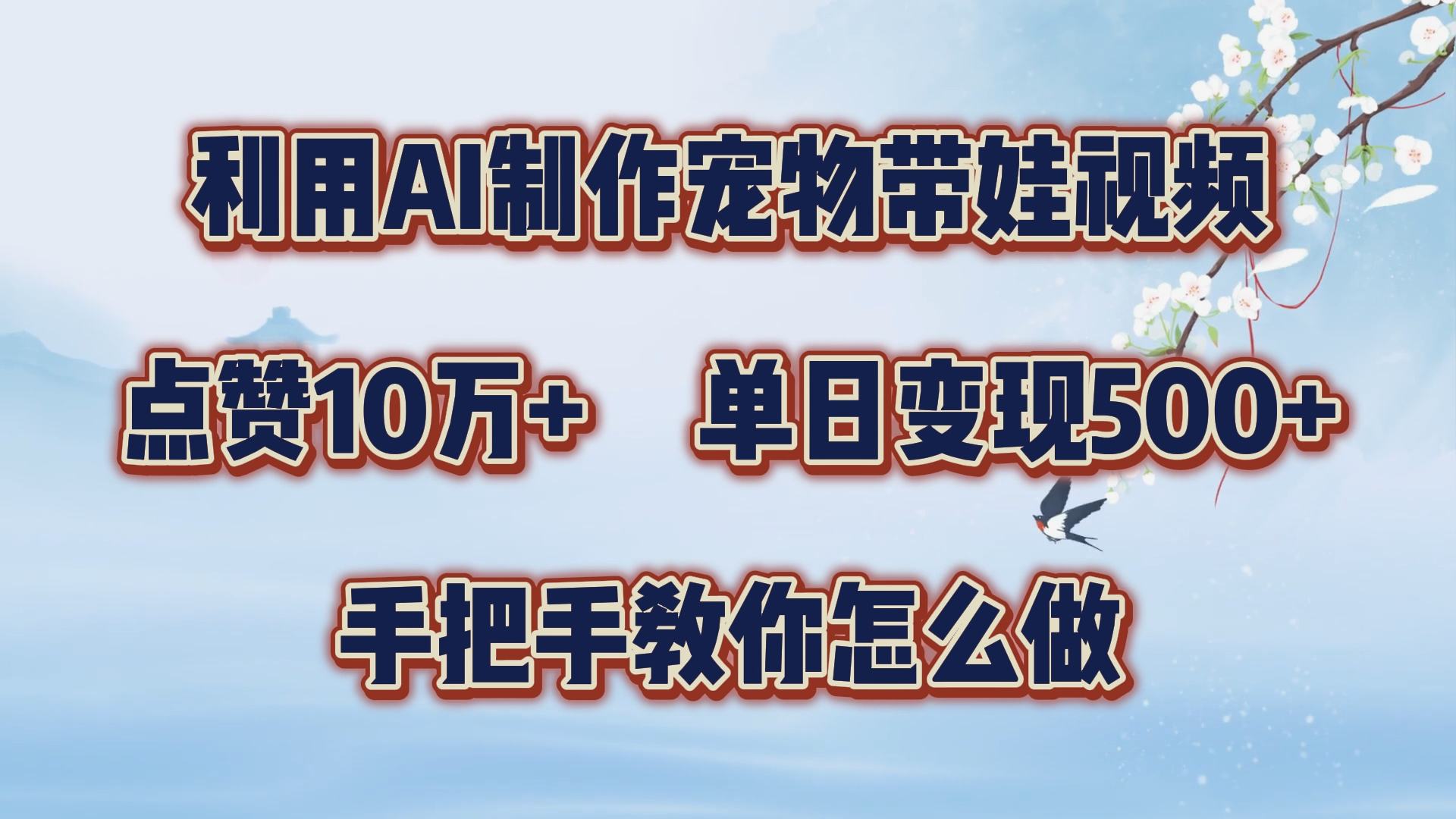 利用AI制作宠物带娃视频，轻松涨粉，点赞10万+，单日变现三位数！手把手教你怎么做-飞鱼网创