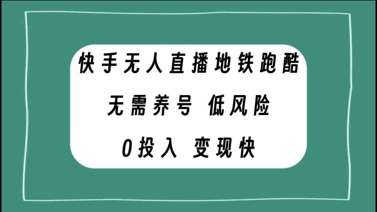 快手无人直播地铁跑酷，无需养号，低投入零风险变现快-飞鱼网创